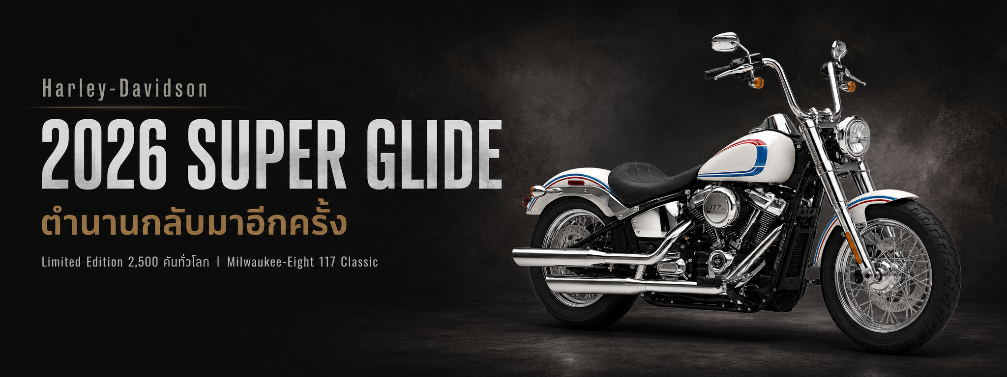 Harley-Davidson เปิดตัว 2026 Super Glide 