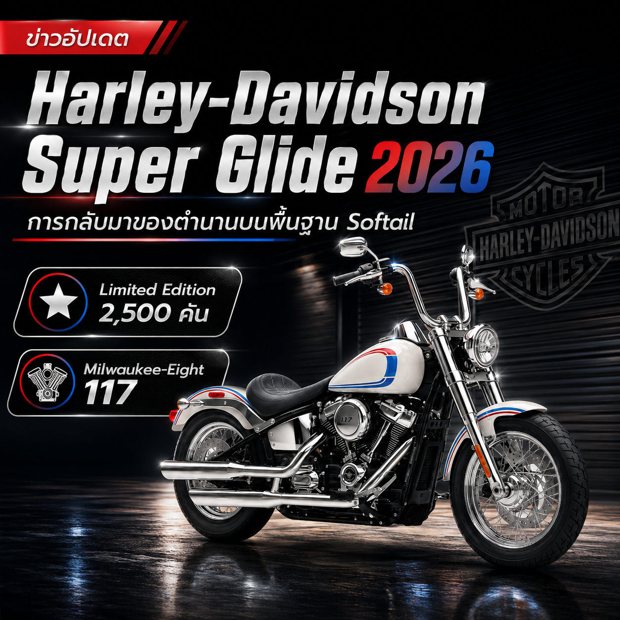 Harley-Davidson เปิดตัว 2026 Super Glide 